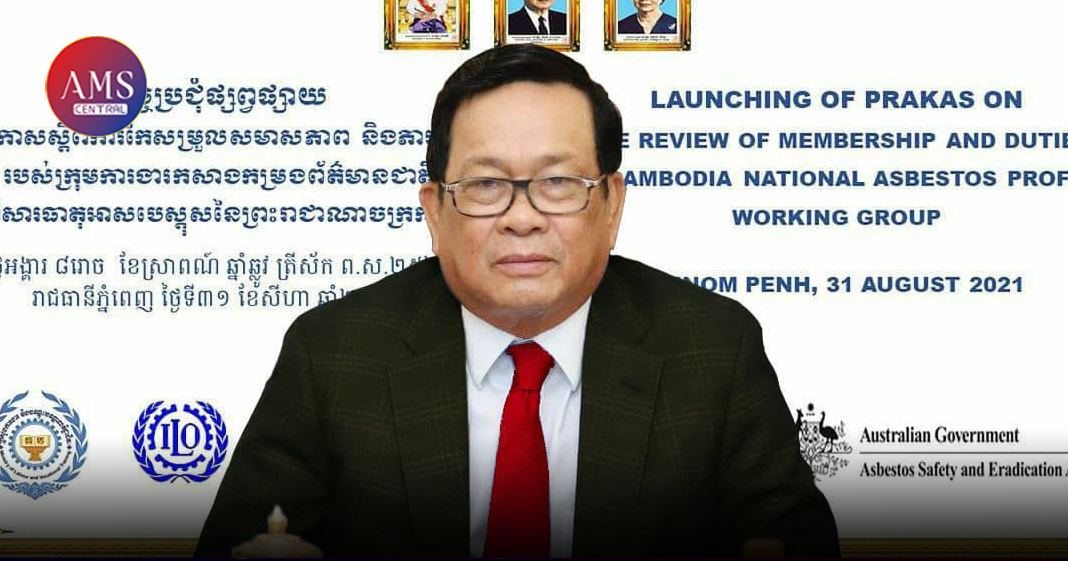 រដ្ឋមន្រ្តីក្រសួងការងារ៖ សារធាតុអាសបេស្តុស ជាឃាតកលាក់មុខ សម្លាប់មនុស្សមិនឱ្យដឹងខ្លួន