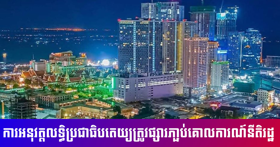 អត្ថបទនយោបាយ ៖ ការអនុវត្តលទ្ធិប្រជាធិបតេយ្យត្រូវផ្សារភា្ជប់គោលការណ៍នីតិរដ្ឋ