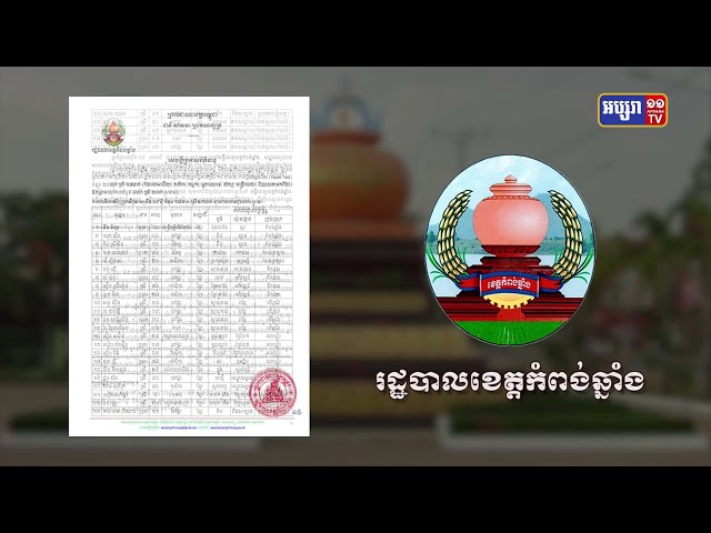 ខេត្តកំពង់ឆ្នាំង ឆ្លងថ្មី២៨នាក់ និងស្លាប់៤នាក់ (Video Inside)