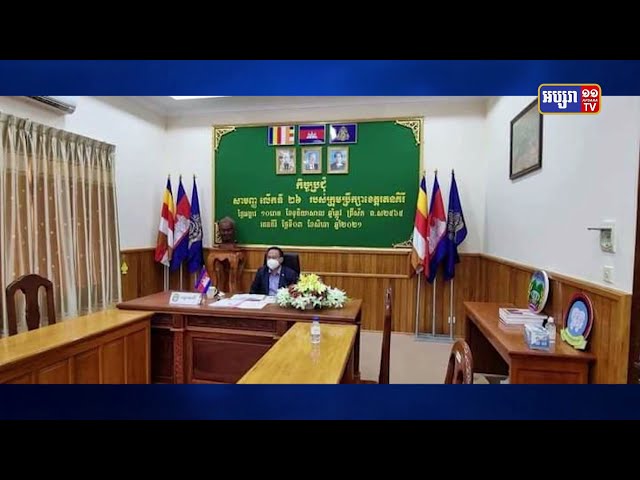 រដ្ឋបាលខេត្តរតនគិរី បើកកិច្ចប្រជុំសាមញ្ញ លើកទី២៦ របស់ក្រុមប្រឹក្សា ខេត្តរតនគិរី ដោយផ្តោតសំខាន់លើការពង្រឹងអនុវត្តវិធានការ ទប់ស្កាត់ការរីករាលដាល ជំងឺកូវីដ១៩ ក្នុងខេត្ត (Video Inside)