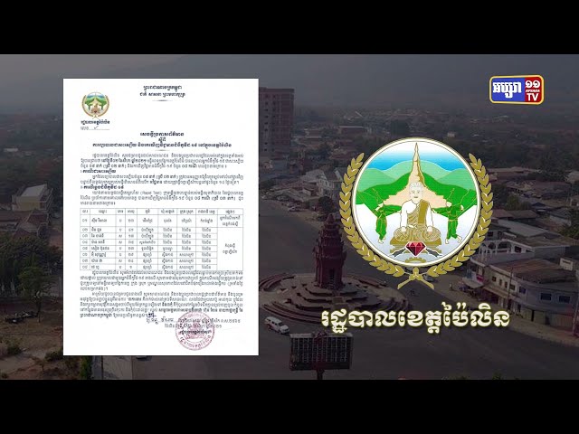 ខេត្តប៉ៃលិន ឆ្លងថ្មី៨នាក់ (Video Inside)