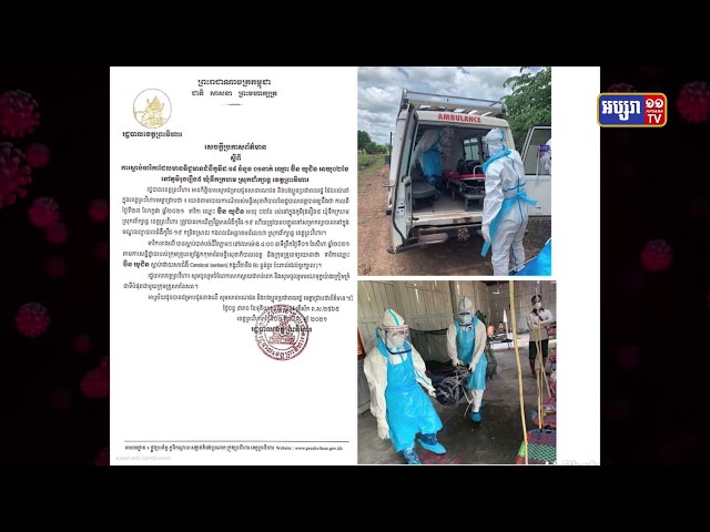 ខេត្តព្រះវិហារ ឆ្លងថ្មី៤នាក់ និងស្លាប់ទារិកាអាយុ២ខែម្នាក់ (Video Inside)