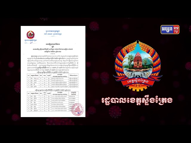 ខេត្តស្ទឹងត្រែង ឆ្លងថ្មី៥នាក់ និងស្លាប់១នាក់ (Video Inside)
