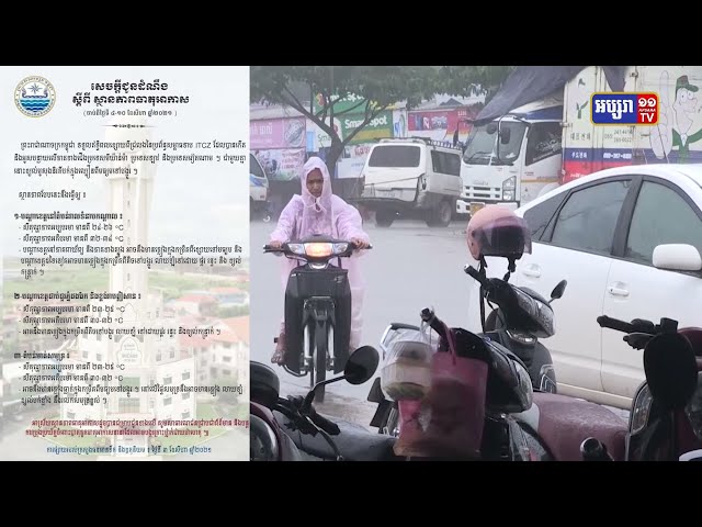 ភ្លៀងនៅតែបន្ដធ្លាក់ក្នុងកម្រិតពីតិចទៅបង្គួរ ក្នុងមួយសប្ដាហ៍ទៅមុខទៀតនេះ (Video Inside)