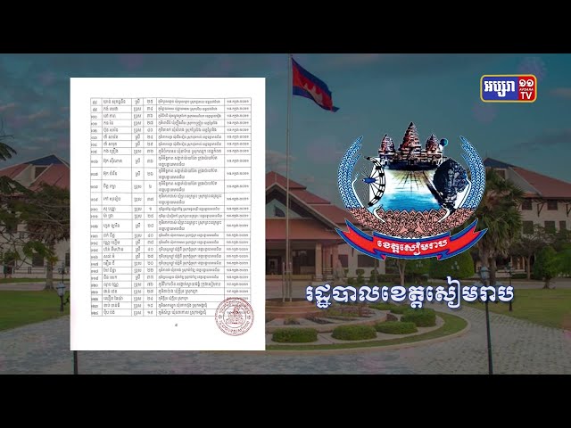 ខេត្តសៀមរាប ឆ្លងថ្មី៩៥នាក់ និងស្លាប់២នាក់ (Video Inside)