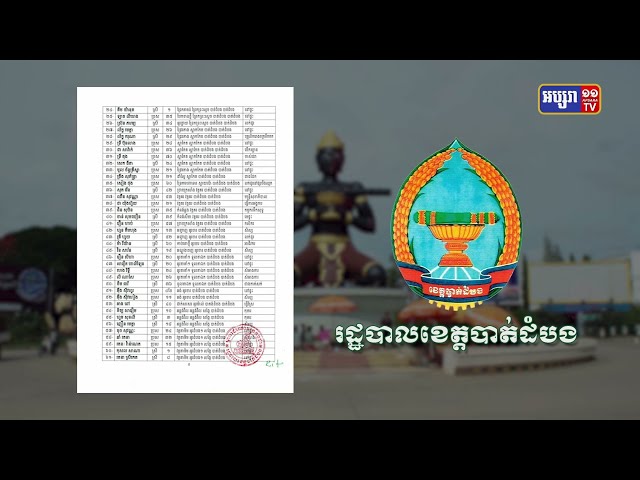 ខេត្តបាត់ដំបង ឆ្លងថ្មី១០៨នាក់ និងស្លាប់២នាក់ (Video Inside)