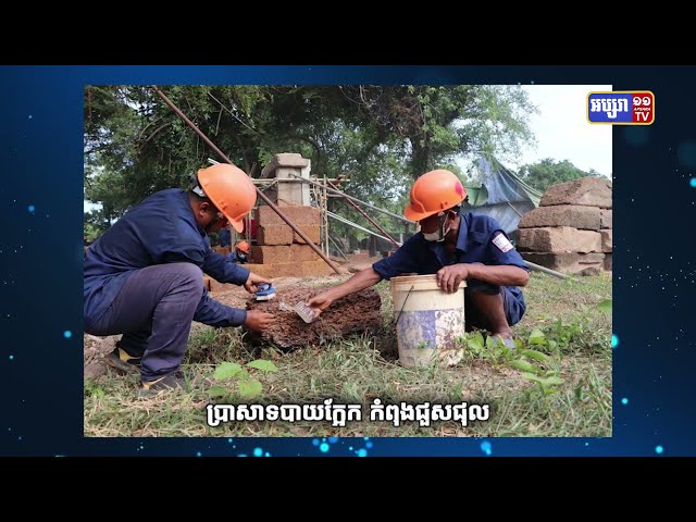 ការជួសជុលប្រាសាទបាយក្អែក ក្នុងខេត្តសៀមរាប គ្រោងនឹងបញ្ចប់នៅចុងខែកញ្ញា (Video Inside)