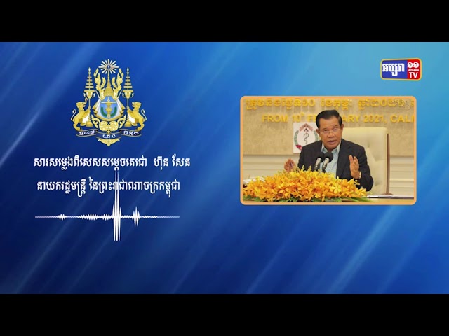 សម្តេចតេជោហ៊ុនសែនស្នើអ្នកចាក់ AstraZeneca បញ្ឈប់ការសុំវ៉ាក់សាំងដូសទី៣ (Video Inside)