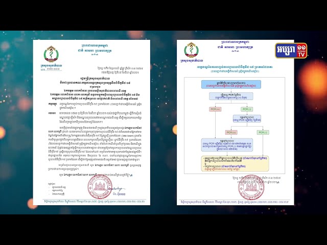 ក្រសួងសុខាភិបាល មិនអនុញ្ញាតអ្នកឆ្លងវីរុសបំប្លែងថ្មី Delta ព្យាបាលតាមផ្ទះឡើយ (Video Inside)
