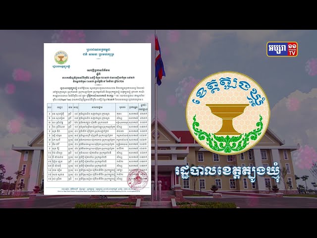ខេត្តត្បូងឃ្មុំ ឆ្លងថ្មី២០នាក់ និងស្លាប់១នាក់ (Video Inside)
