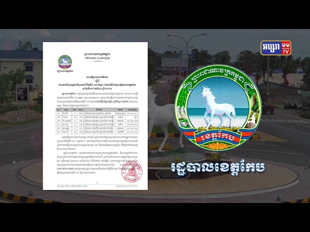 ខេត្តកែប ឆ្លងថ្មី៦នាក់ (Video Inside)