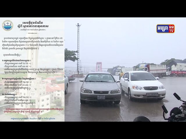 ភ្លៀងបន្តធ្លាក់ក្នុងមួយសប្តាហ៍ទៅមុខ (Video Inside)