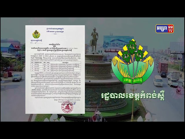ខេត្តកំពង់ស្ពឺឆ្លងវីរុសបំប្លែងថ្មី Delta ៤នាក់ (Video Inside)