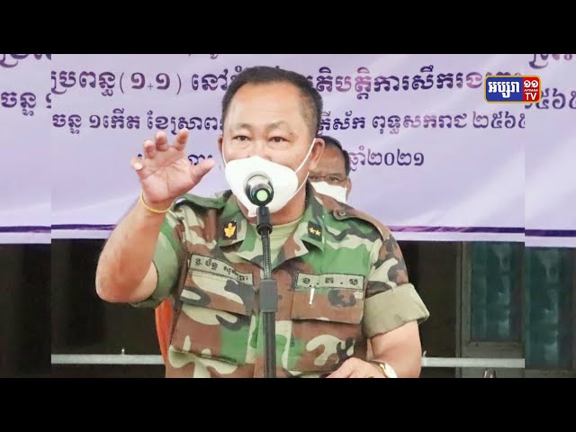 មេបញ្ជាការតំបន់ប្រតិបត្ដិការសឹករងព្រះវិហារ បានដឹកនាំក្រុមការងារចាក់វ៉ាក់សាំង AstraZeneca ដូសទី៣ ជាដូសជំរុញ ជូននាយទាហាន នាយទាហានរង និងពលទាហាន ដើម្បីបង្កើនប្រសិទ្ធភាពក្នុងការការពារជំងឺកូវីដ បំប្លែងថ្មី Delta (Video Inside)