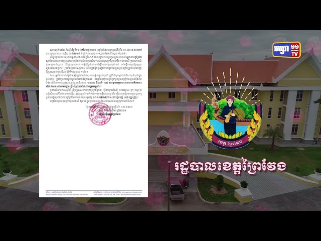 ខេត្តព្រៃវែង ឆ្លងថ្មី៥៥នាក់ និងស្លាប់២នាក់ (Video Inside)