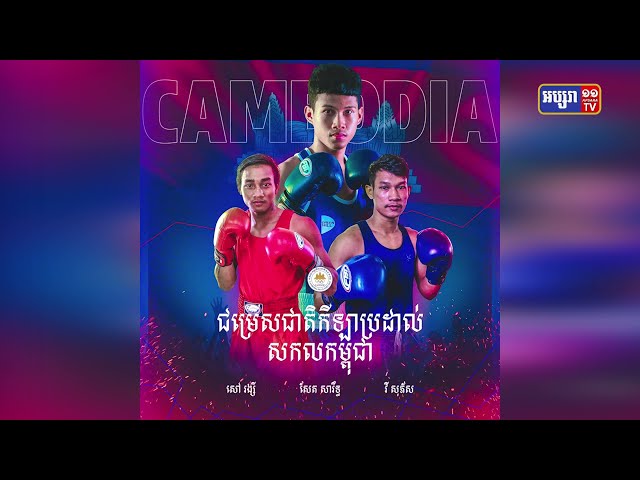ក្រុមជម្រើសជាតិប្រដាល់សកលកម្ពុជា៣នាក់ គ្រោងចេញទៅហ្វឹកហាត់នៅបារាំង (Video Inside)