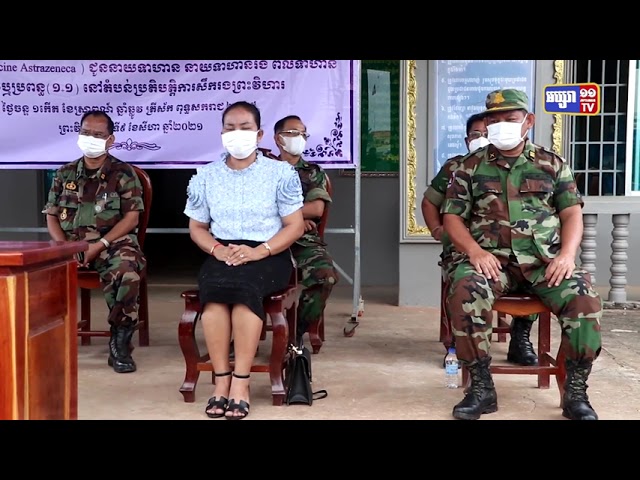 បញ្ជាការដ្ឋានសឹករងខេត្តព្រះវិហារ ចាប់ផ្តើមចាក់វ៉ាក់សាំងដូសទី៣ (Video Inside)