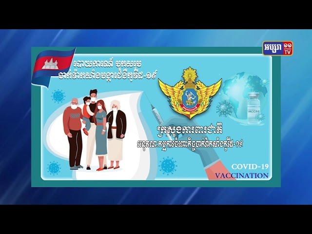 រយៈពេល២៤ម៉ោង ការចាក់វ៉ាក់សាំងលើពលរដ្ឋ បានចំនួនជាង១២ម៉ឺន៥៩នាក់ (Video Inside)