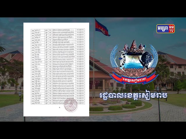 ខេត្តសៀមរាប ឆ្លងថ្មី៨៩នាក់ និងស្លាប់៣នាក់ (Video Inside)