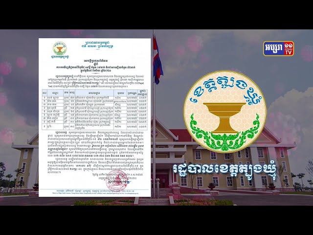 ខេត្តត្បូងឃ្មុំ ឆ្លងថ្មី៩នាក់ (Video Inside)