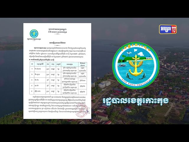 ខេត្តកោះកុង ឆ្លងថ្មី៥នាក់ (Video Inside)
