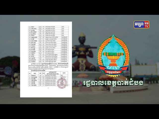 ខេត្តបាត់ដំបង ឆ្លងថ្មី៧៤នាក់ (Video Inside)