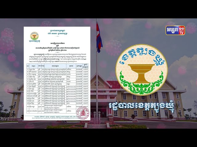 ខេត្តត្បូងឃ្មុំ ឆ្លងថ្មី១៧នាក់ (Video Inside)