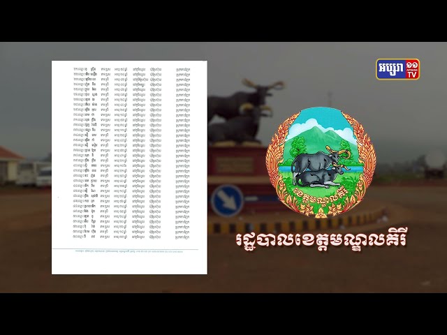 ខេត្តមណ្ឌលគិរី ឆ្លងថ្មី៧១នាក់ (Video Inside)