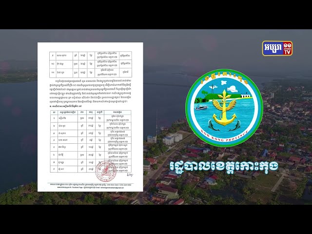ខេត្តកោះកុង ឆ្លងថ្មី១១នាក់ (Video Inside)