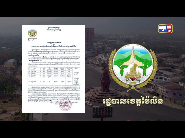 ខេត្តប៉ៃលិន ឆ្លងថ្មី៦នាក់ (Video Inside)