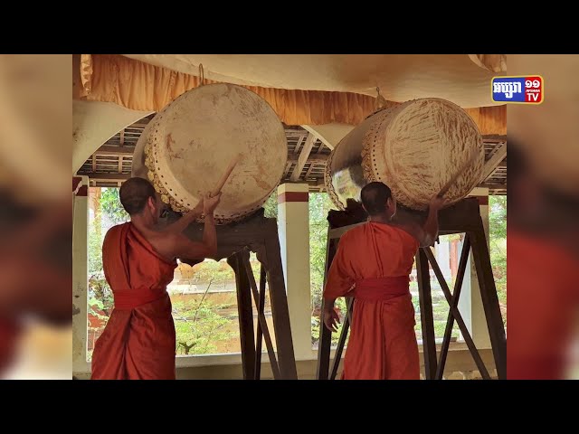 ក្រសួងធម្មការណែនាំការទូងស្គរ និងវាយជួង តាមវត្តនាល្ងាចថ្ងៃទី ២០សីហា (Video Inside)