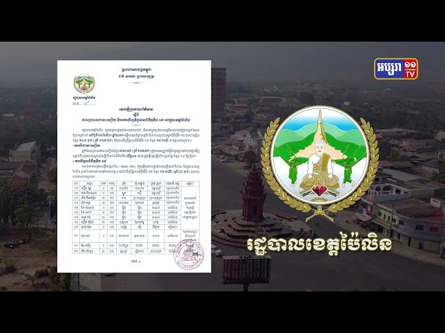 ខេត្តប៉ៃលិន ឆ្លងថ្មី១២នាក់ (Video Inside)