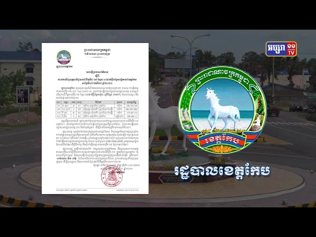 ខេត្ដកែប ឆ្លងថ្មី៤នាក់ (Video Inside)