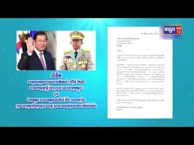 កម្ពុជា ប្រគល់ជំនួយជាថវិកា និងបរិក្ខារវេជ្ជសាស្ត្រ មួយចំនួន ជូនដល់មីយ៉ាន់ម៉ា នៅអាកាសយានដ្ឋាន អន្តរជាតិ ណៃពិដោ (Video Inside)