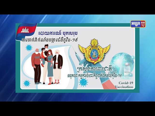 រយៈពេល២៤ម៉ោង ការចាក់វ៉ាក់សាំងលើពលរដ្ឋ បាន១១ម៉ឺន៥ពាន់៥២៤នាក់ (Video Inside)