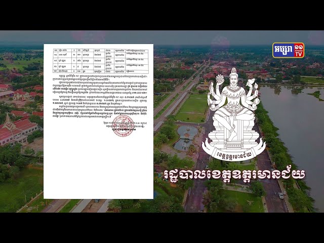 ខេត្តឧត្តរមានជ័យ ឆ្លងថ្មី៧២នាក់ (Video Inside)