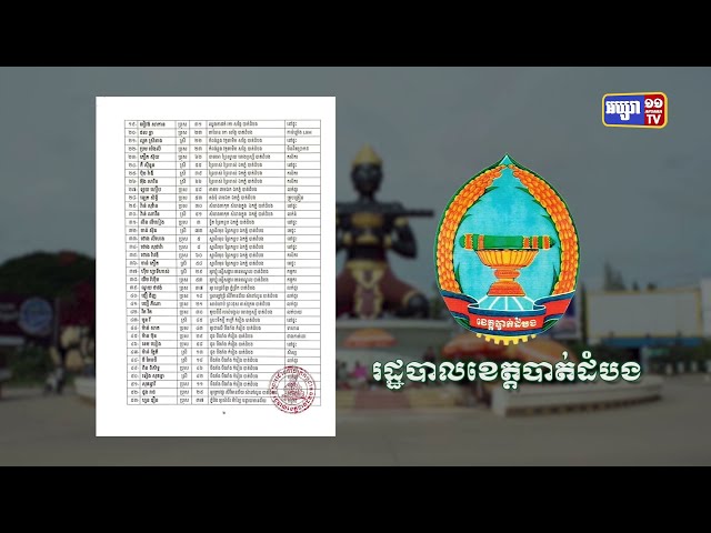 ខេត្តបាត់ដំបង ឆ្លងថ្មី៩៤នាក់ និងស្លាប់២នាក់ (Video Inside)