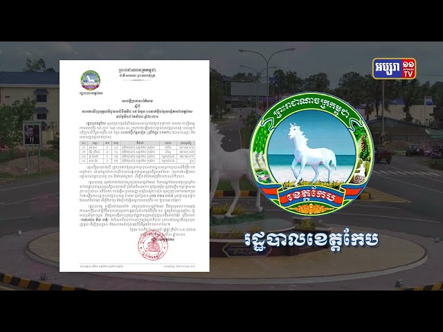 ខេត្ដកែប ឆ្លងថ្មី៤នាក់ (Video Inside)