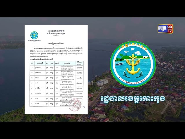ខេត្តកោះកុង ឆ្លងថ្មី៣៩នាក់ (Video Inside)