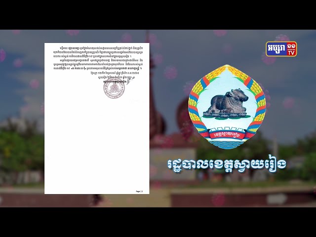 ខេត្តស្វាយរៀង រកឃើញអ្នកឆ្លងថ្មី៤នាក់ និងស្លាប់១នាក់ (Video Inside)