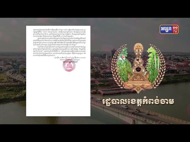 ខេត្តកំពង់ចាម ឆ្លងថ្មី១៤នាក់ និងស្លាប់១នាក់ (Video Inside)