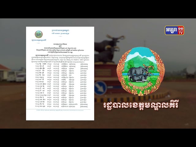 ខេត្តមណ្ឌលគិរី ឆ្លងថ្មី៦២នាក់ (Video Inside)