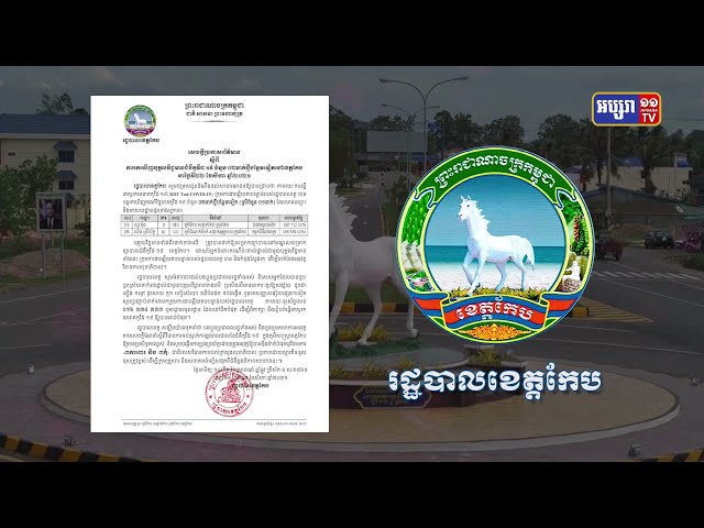 ខេត្ដកែប ឆ្លងថ្មី២នាក់ (Video Inside)