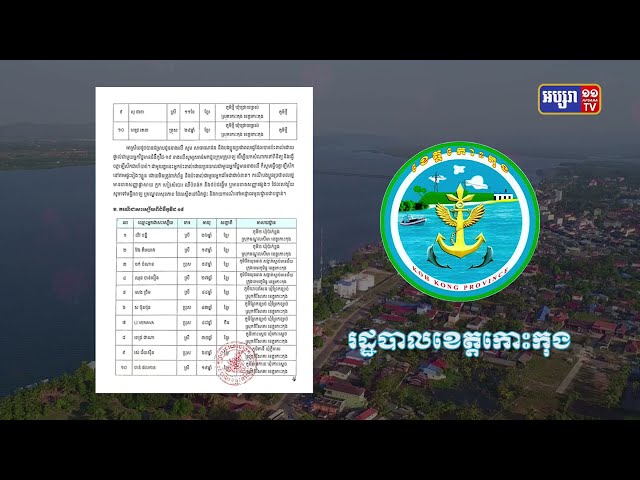 ខេត្តកោះកុង ឆ្លងថ្មី១០នាក់ (Video Inside)