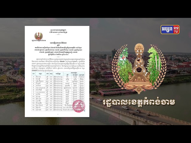 ខេត្តកំពង់ចាម ឆ្លងថ្មី១៦នាក់ (Video Inside)