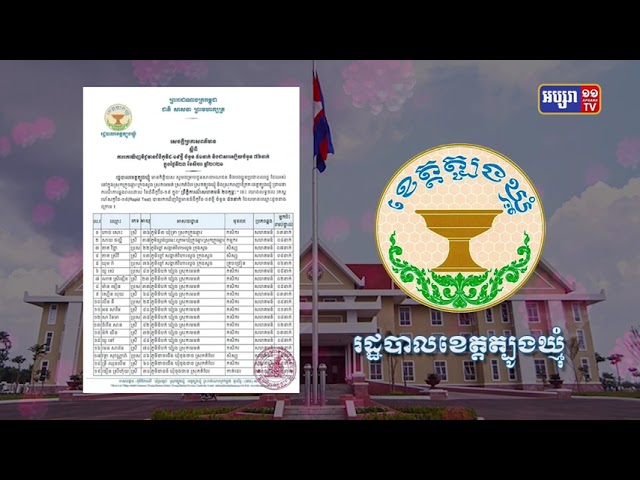 ខេត្តត្បូងឃ្មុំ ឆ្លងថ្មី៥១នាក់ (Video Inside)