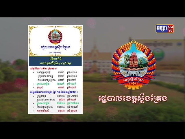 ខេត្តស្ទឹងត្រែង ឆ្លងថ្មី១៣ (Video Inside)