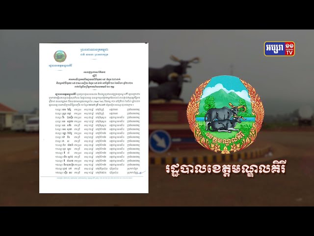 ខេត្តមណ្ឌលគិរី ឆ្លងថ្មី២៧នាក់ (Video Inside)