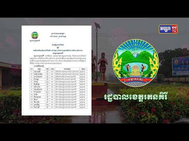ខេត្តរតនគិរី ឆ្លងថ្មី១៨នាក់ (Video Inside)
