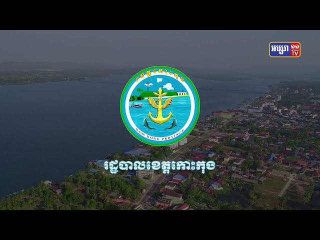 ខេត្តកោះកុង រកឃើញការឆ្លងកូវីដបំប្លែងថ្មី Delta ២នាក់ (Video Inside)